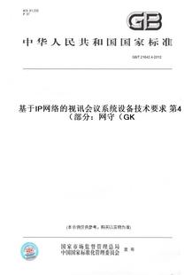 第4部分：网守 纸版 视讯会议系统设备技术要求 图书 2012基于IP网络 21642.4