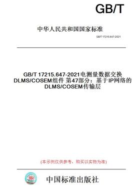【纸版图书】GB/T17215.647-2021电测量数据交换DLMS/COSEM组件第47部分：基于IP网络的DLMS/COSEM传输层