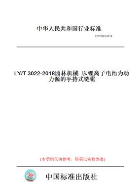 【纸版图书】LY/T3022-2018园林机械以锂离子电池为动力源的手持式链锯
