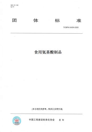 【纸版图书】T/CBFIA 04004-2020食用氨基酸制品
