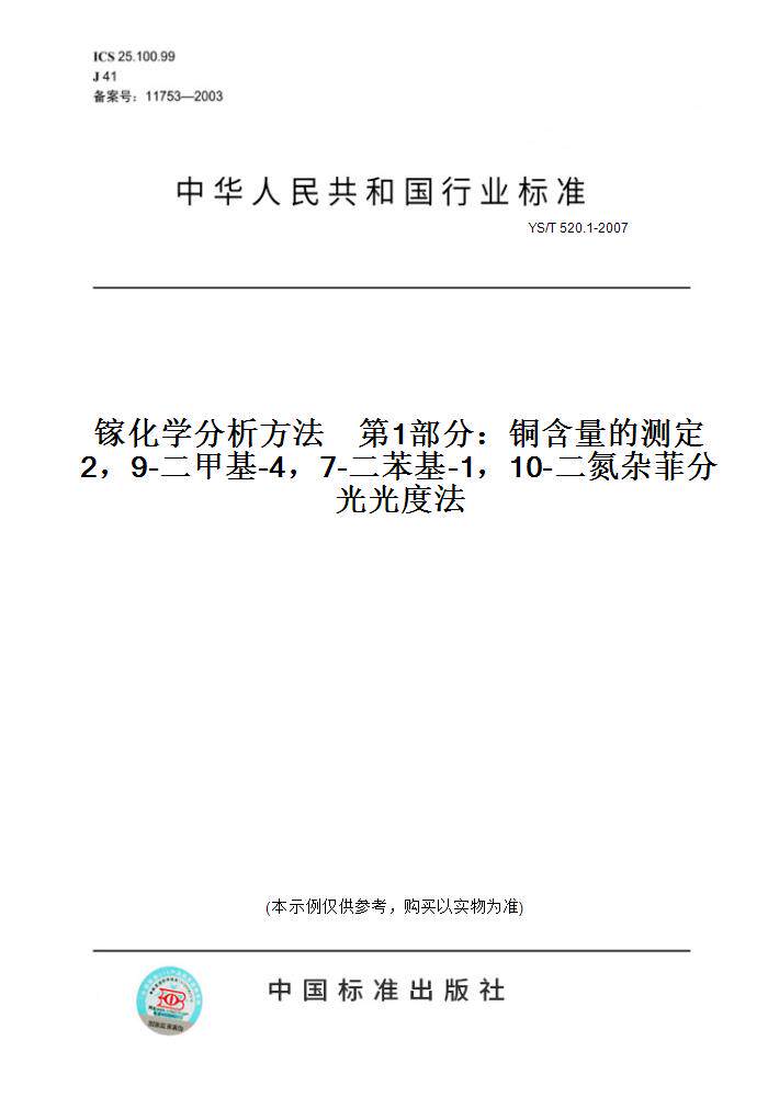 【纸版图书】YS/T 520.1-2007镓化学分析方法    第1部分：铜含量的测定   2，9-二甲基-4，7-二苯基-1，10-二氮杂菲分光光度法