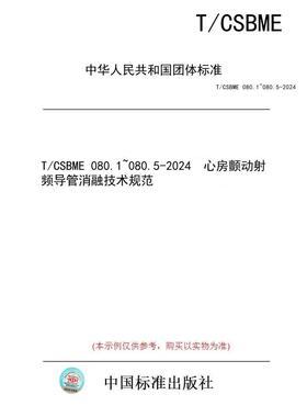 【纸版图书/标准】T/CSBME 080.1~080.5-2024  心房颤动射频导管消融技术规范
