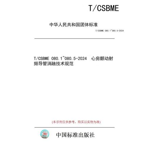 【纸版图书/标准】T/CSBME 080.1~080.5-2024  心房颤动射频导管消融技术规范