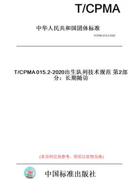 【纸版图书】T/CPMA015.2-2020出生队列技术规范第2部分：长期随访