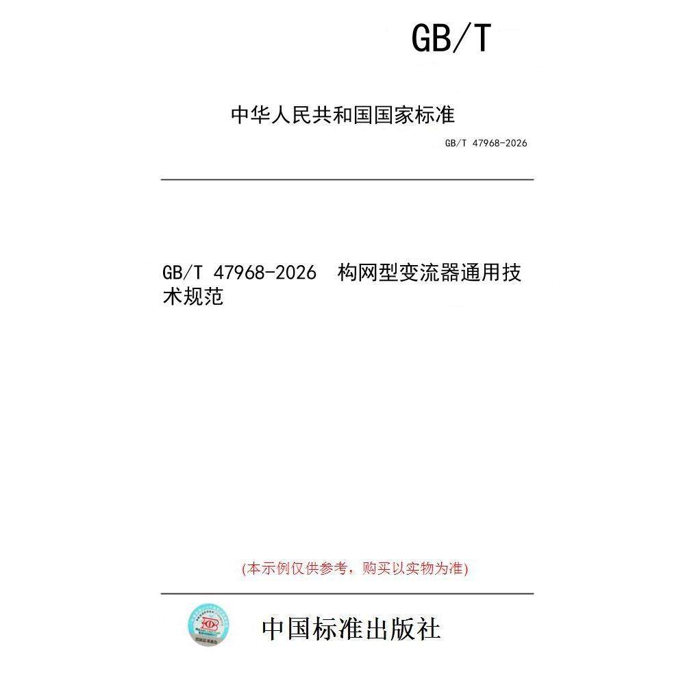 【纸版图书/标准】GB/T 47968-2026  构网型变流器通用技术规范