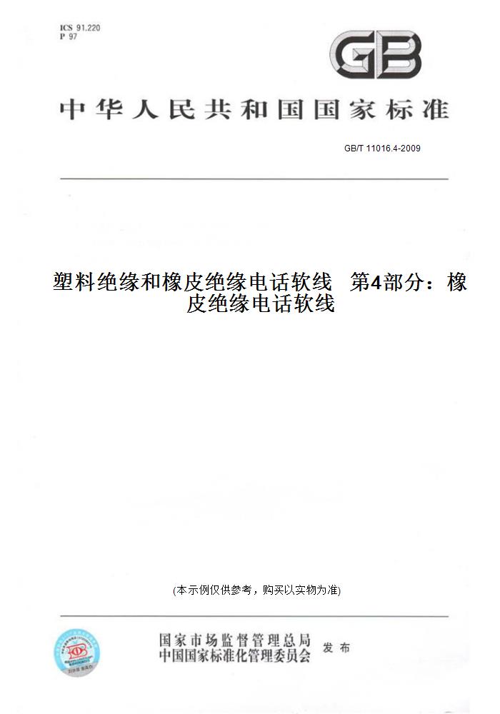 【纸版图书】GB/T 11016.4-2009塑料绝缘和橡皮绝缘电话软线   第4部分：橡皮绝缘电话软线