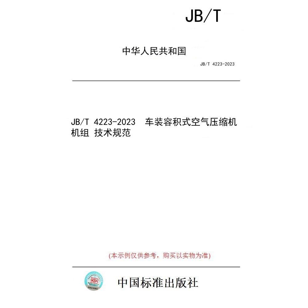 【纸版图书】JB/T 4223-2023  车装容积式空气压缩机机组 技术规范
