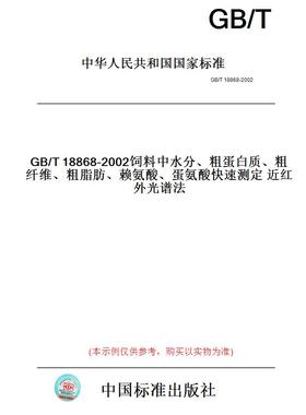 【纸版图书】GB/T18868-2002饲料中水分、粗蛋白质、粗纤维、粗脂肪、赖氨酸、蛋氨酸快速测定近红外光谱法
