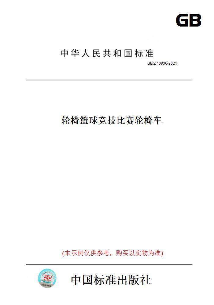 【纸版图书】GB/Z 40836-2021轮椅篮球竞技比赛轮椅车