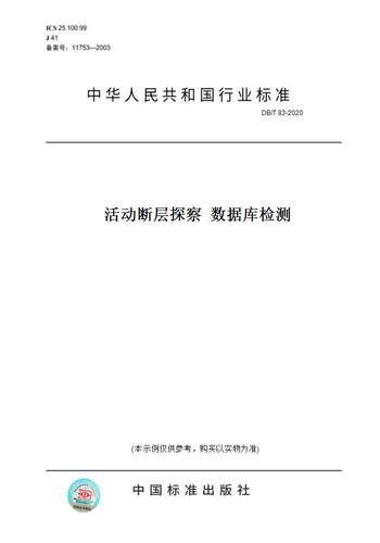 【纸版图书】DB/T 83-2020活动断层探察  数据库检测