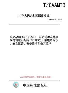 【纸版图书/标准】T/CAAMTB 55.13-2021  电动乘用车共享换电站建设规范 第13部分：换电站标识、安全运营、设备运输和安装要求