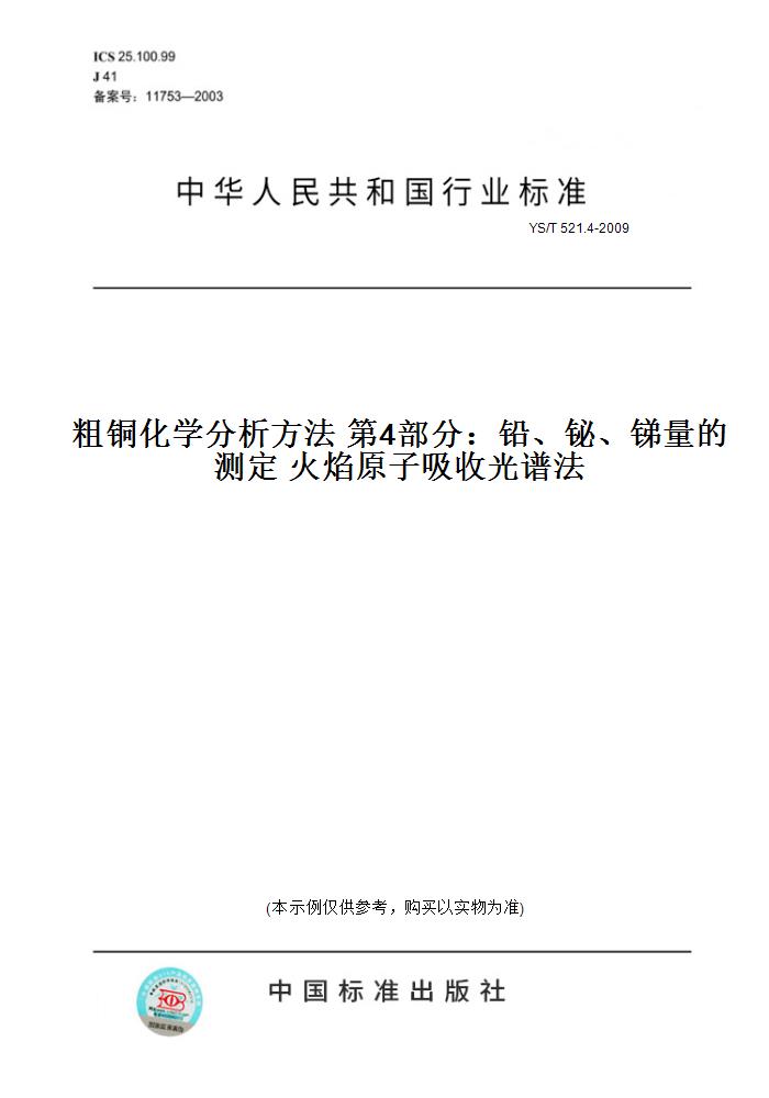 【纸版图书】YS/T 521.4-2009粗铜化学分析方法 第4部分：铅、铋、锑量的测定 火焰原子吸收光谱法