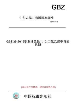 【纸版图书】GBZ39-2016职业性急性1，2-二氯乙烷中毒的诊断