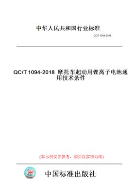 【纸版图书】QC/T1094-2018摩托车起动用锂离子电池通用技术条件