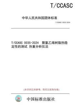 【纸版图书】T/CCASC 0035-2024  聚氯乙烯树脂热稳定性的测试 热重分析仪法
