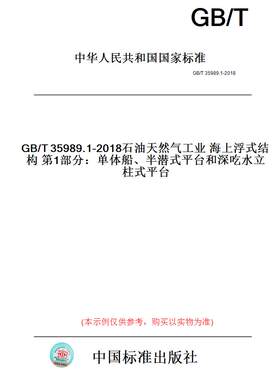 【纸版图书】GB/T35989.1-2018石油天然气工业海上浮式结构第1部分：单体船、半潜式平台和深吃水立柱式平台