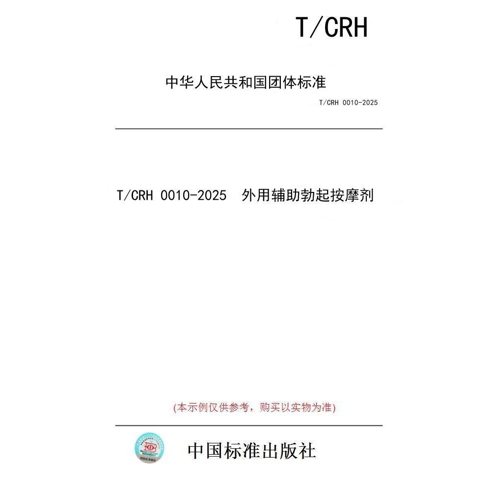 【纸版图书/标准】T/CRH 0010-2025  外用辅助勃起按摩剂