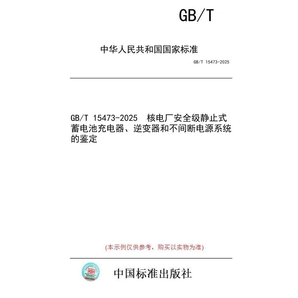 【纸版图书/标准】GB/T 15473-2025  核电厂安全级静止式蓄电池充电器、逆变器和不间断电源系统的鉴定
