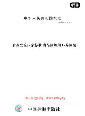 【纸版图书】GB 1886.343-2021食品安全国家标准 食品添加剂 L-苏氨酸