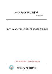 图书 T14403 纸版 2022智能化轨道物流传输系统