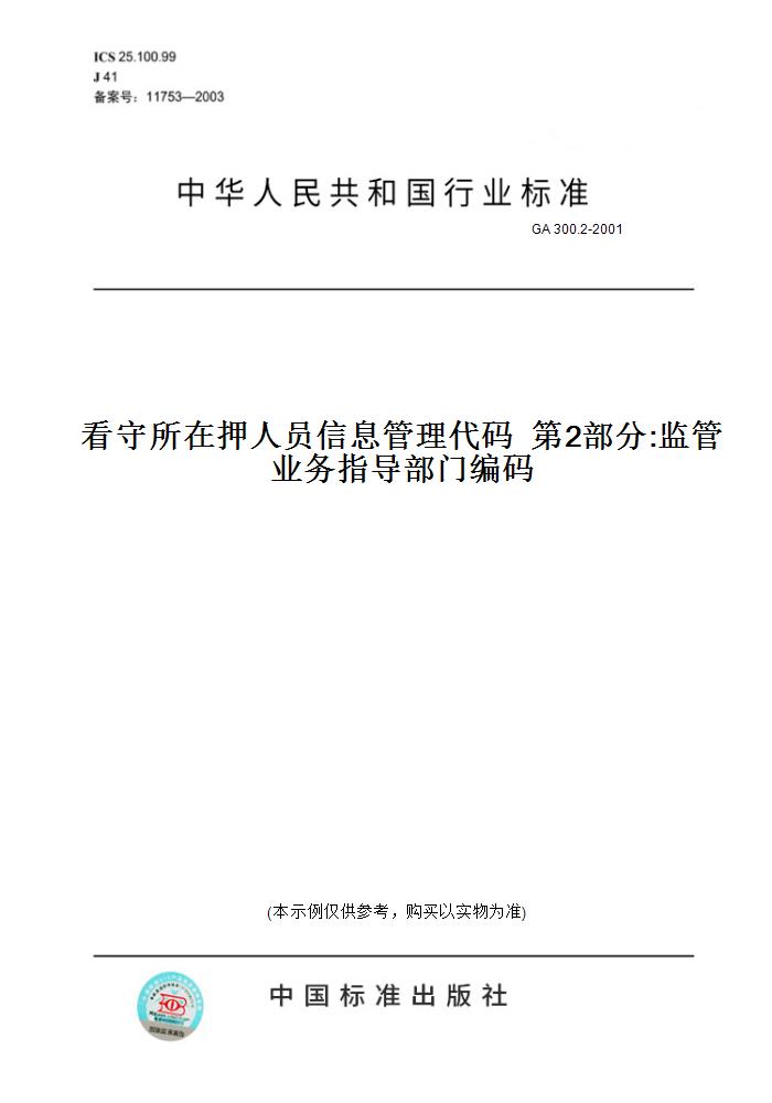 【纸版图书】GA 300.2-2001看守所在押人员信息管理代码  第2部分:监管业务指导部门编码