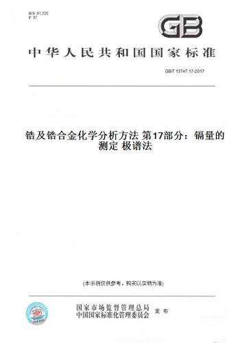 【纸版图书】GB/T 13747.17-2017锆及锆合金化学分析方法 第17部分：镉量的测定 极谱法