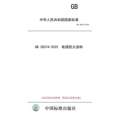 【纸版图书/标准】GB 28374-2025  电缆防火涂料