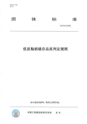 【纸版图书】T/CCOA 9-2020优质籼稻储存品质判定规则