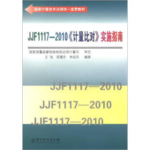 实施指南 计量比对 2010 JJF1117