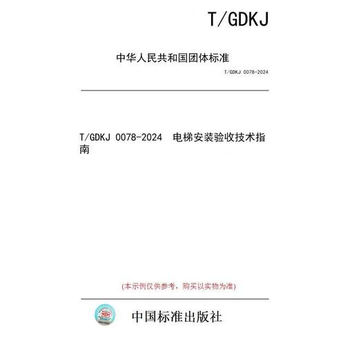 【纸版图书/标准】T/GDKJ 0078-2024  电梯安装验收技术指南