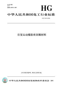 纸版 2810 2008往复运动橡胶密封圈材料 图书