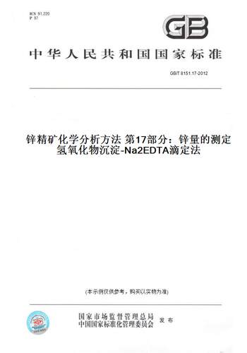 【纸版图书】GB/T 8151.17-2012锌精矿化学分析方法 第17部分：锌量的测定 氢氧化物沉淀-Na2EDTA滴定法