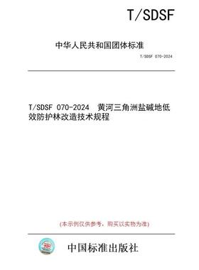 【纸版图书/标准】T/SDSF 070-2024  黄河三角洲盐碱地低效防护林改造技术规程