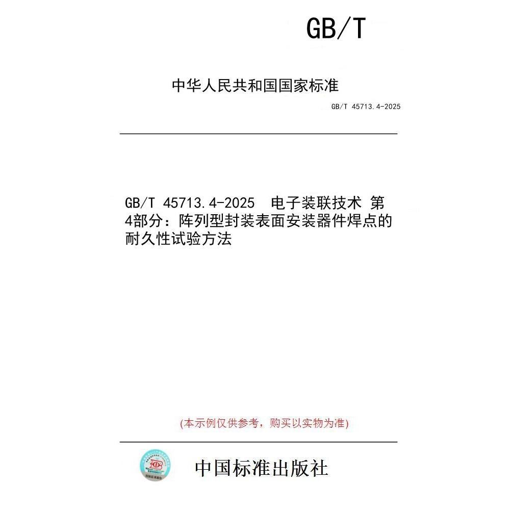 【纸版图书/标准】GB/T 45713.4-2025  电子装联技术 第4部分：阵列型封装表面安装器件焊点的耐久性试验方法