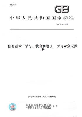 【纸版图书】GB/T 21365-2008信息技术   学习、教育和培训    学习对象元数据