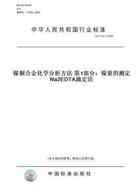 【纸版图书】YS/T 325.1-2009镍铜合金化学分析方法 第1部分：镍量的测定 Na2EDTA滴定法