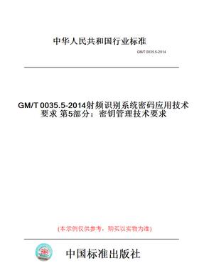 【纸版图书】GM/T0035.5-2014射频识别系统密码应用技术要求第5部分：密钥管理技术要求