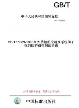 【纸版图书】GB/T16609-1996红外传输的应用及系统间干扰的防护或控制的指南
