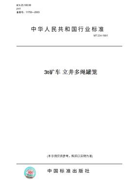 【纸版图书】MT 234-19913t矿车 立井多绳罐笼