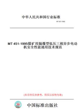【纸版图书】MT451-1995煤矿用隔爆型低压三相异步电动机安全性能通用技术规范