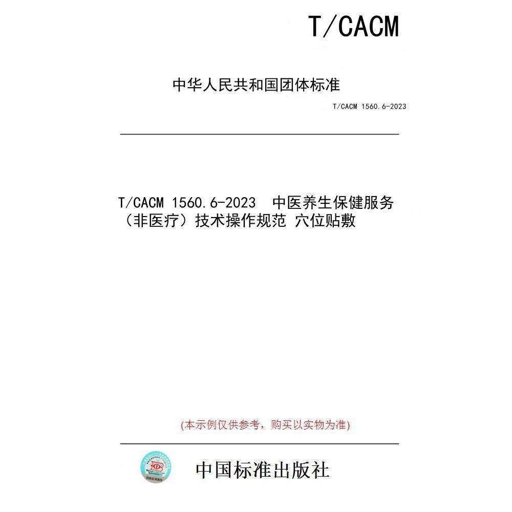 【纸版图书】T/CACM 1560.6-2023  中医养生保健服务（非医疗）技术操作规范 穴位贴敷