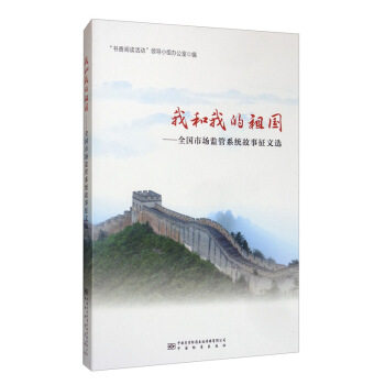 我和我的祖国——全国市场监管系统故事征文选