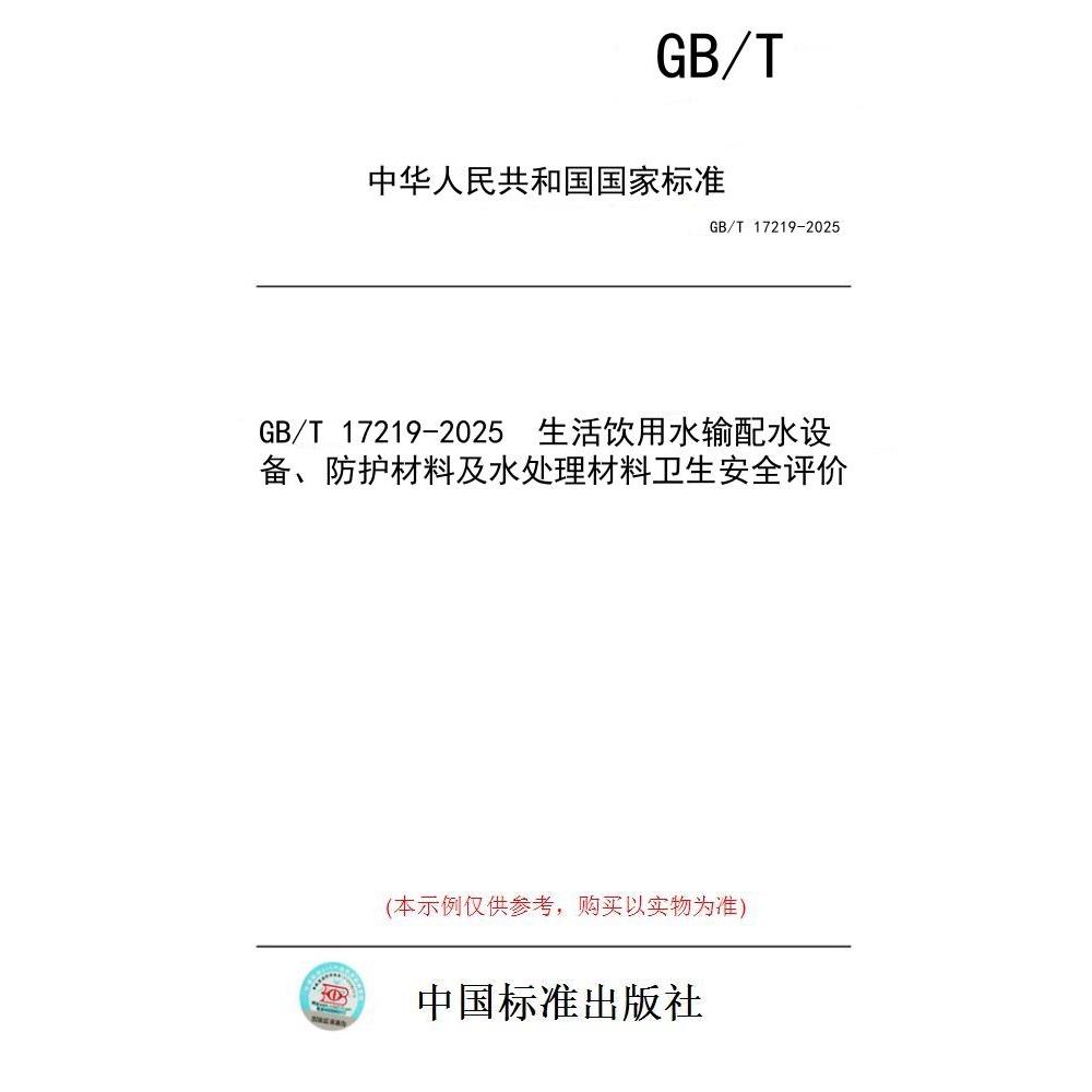 【纸版图书/标准】GB/T 17219-2025  生活饮用水输配水设备、防护材料及水处理材料卫生安全评价
