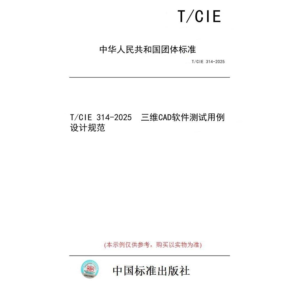 【纸版图书/标准】T/CIE 314-2025  三维CAD软件测试用例设计规范