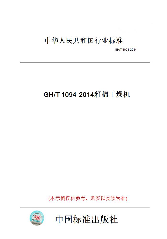 【纸版图书】GH/T1094-2014籽棉干燥机 书籍/杂志/报纸 工具书 原图主图