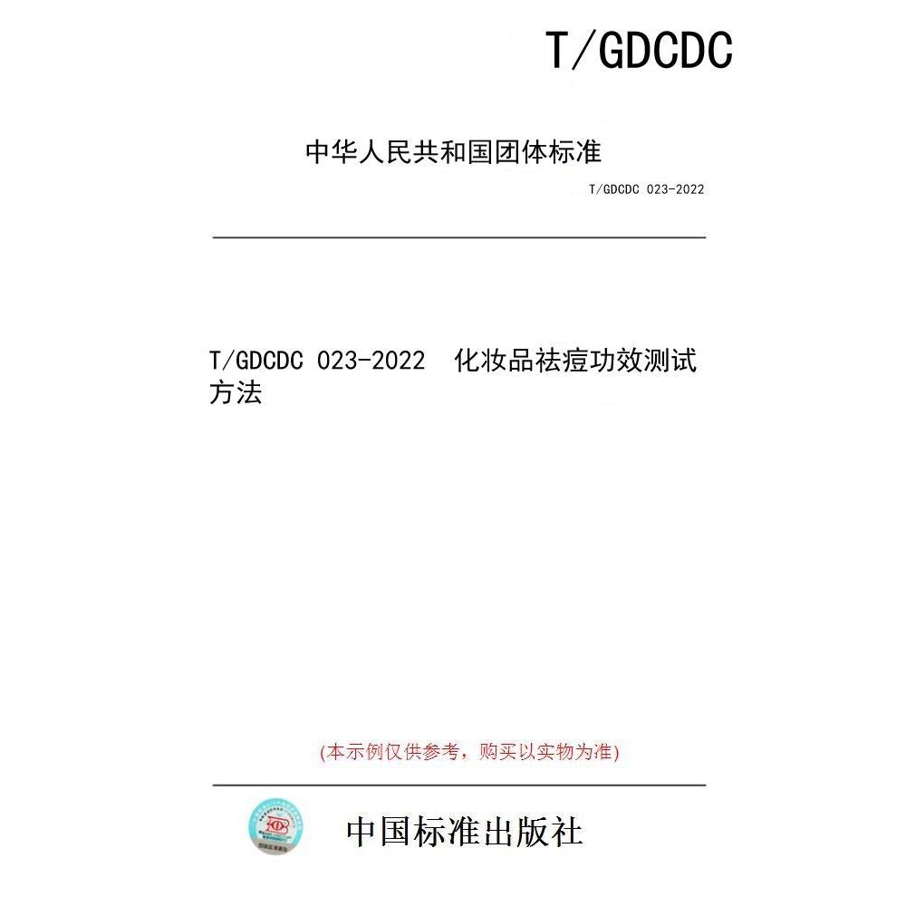 【纸版图书/标准】T/GDCDC 023-2022  化妆品祛痘功效测试方法