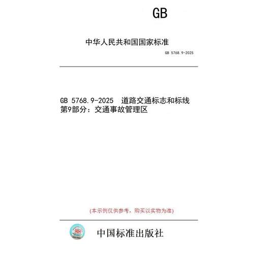【纸版图书/标准】GB 5768.9-2025  道路交通标志和标线 第9部分：交通事故管理区