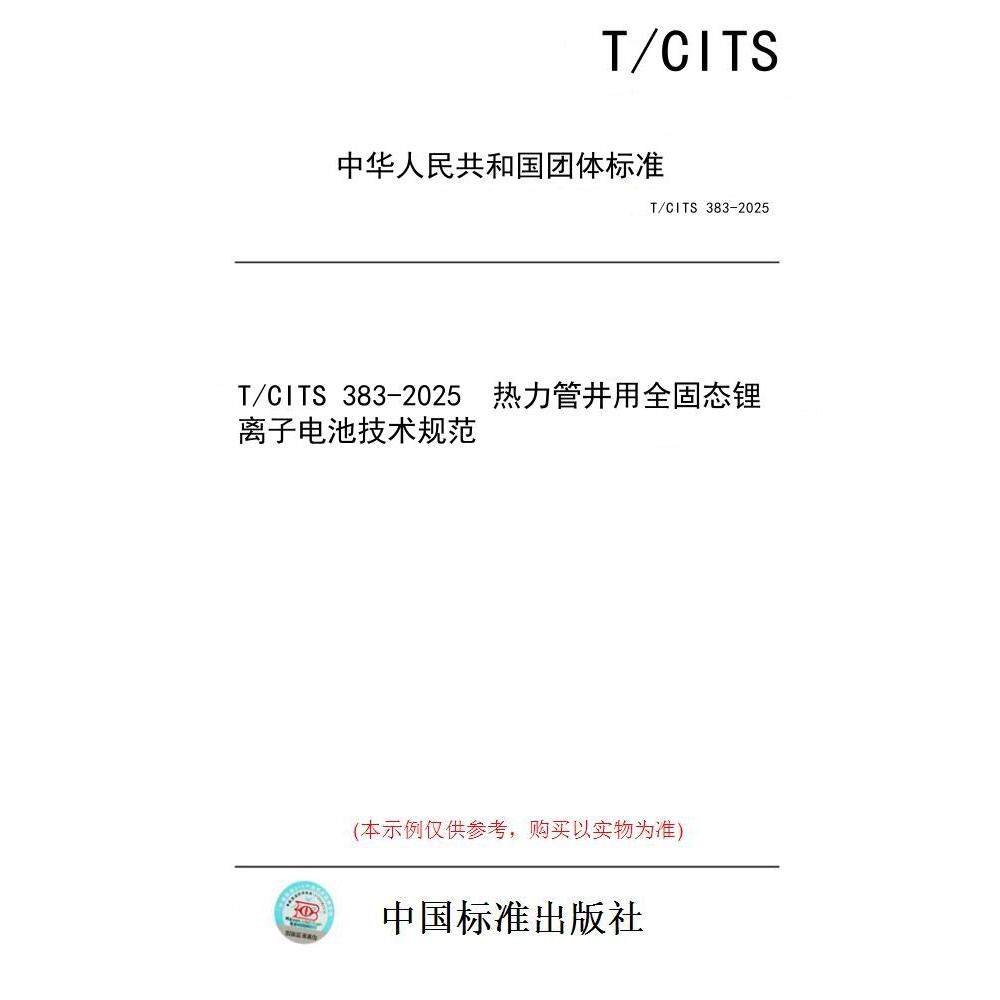 【纸版图书/标准】T/CITS 383-2025  热力管井用全固态锂离子电池技术规范