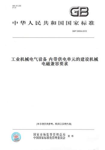 【纸版图书】GB/T 28554-2012工业机械电气设备 内带供电单元的建设机械电磁兼容要求