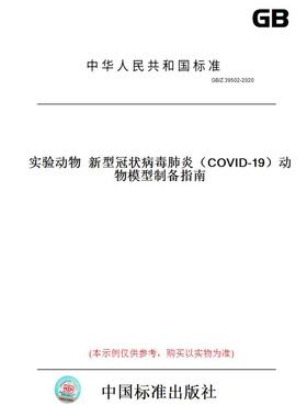 【纸版图书】GB/Z39502-2020实验动物新型冠状病毒肺炎（COVID-19）动物模型制备指南